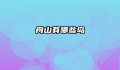 舟山有哪些岛