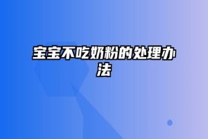 宝宝不吃奶粉的处理办法