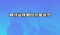 两寸证件照尺寸是多少
