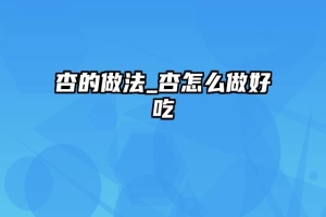 杏的做法_杏怎么做好吃