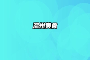 温州美食