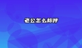 老公怎么称呼