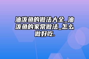 油泼鱼的做法大全_油泼鱼的家常做法_怎么做好吃.