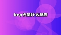 brp卡是什么意思