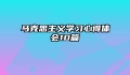 马克思主义学习心得体会10篇