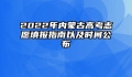 2022年内蒙古高考志愿填报指南以及时间公布