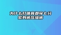为什么打体育都穿七分紧身裤压缩裤