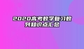 2020高考数学复习数列知识点汇总