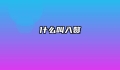 什么叫入赘