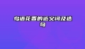 鸟语花香的近义词及造句