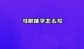 马繁体字怎么写