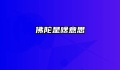 佛陀是啥意思