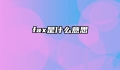 fax是什么意思