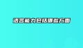 语言能力包括哪些方面