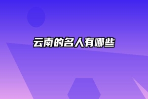 云南的名人有哪些