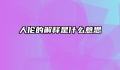 人伦的解释是什么意思