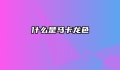 什么是马卡龙色
