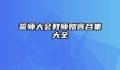 誓师大会教师赠言合集大全