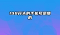 198开头的手机号是哪的