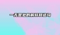 一无是处的解释和造句