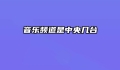 音乐频道是中央几台