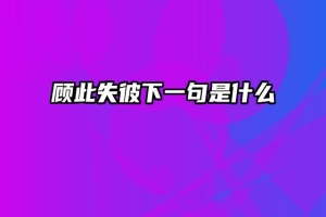 顾此失彼下一句是什么