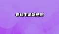 老桃毛是啥意思