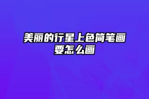 美丽的行星上色简笔画要怎么画