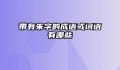 带有朱字的成语或词语有哪些