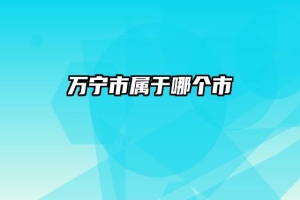 万宁市属于哪个市