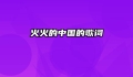 火火的中国的歌词