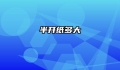 半开纸多大