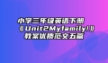 小学三年级英语下册《Unit2Myfamily!》教案优质范文五篇