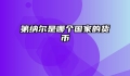 第纳尔是哪个国家的货币