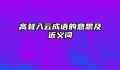 高耸入云成语的意思及近义词