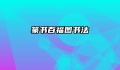 篆书百福图书法