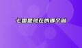 七国是现在的哪个省