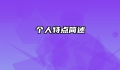 个人特点简述