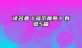 读名著《福尔摩斯》有感5篇