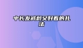 中长发减龄又好看的扎法