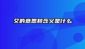 艾的意思和含义是什么
