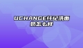 UCHANGE纤纪洗面奶怎么样