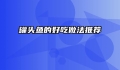罐头鱼的好吃做法推荐