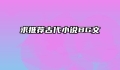求推荐古代小说BG文
