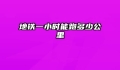 地铁一小时能跑多少公里