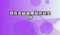 现在去仙本那旅游安全吗