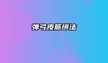 弹弓皮筋绑法