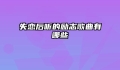 失恋后听的励志歌曲有哪些