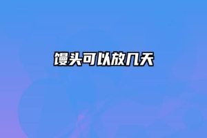 馒头可以放几天