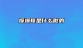 爆爆珠是什么做的